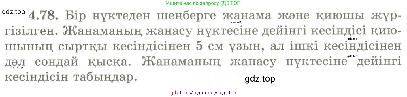 ГДЗ Геометрия, 9 класс Учебник, авторы: Шыныбеков Абдухали Насырович, Шыныбеков Данияр Абдухалиевич, Жумабаев Ринат Нурланович, издательство Атамұра, Алматы, 2019, голубого цвета, страница 147, номер 4.78, Условия kz