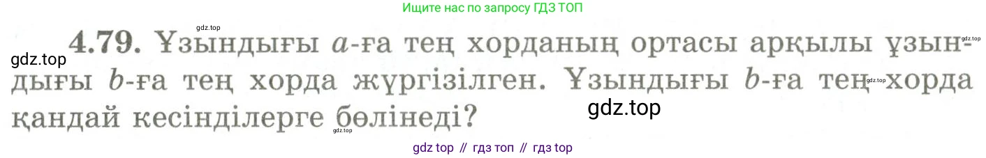 ГДЗ Геометрия, 9 класс Учебник, авторы: Шыныбеков Абдухали Насырович, Шыныбеков Данияр Абдухалиевич, Жумабаев Ринат Нурланович, издательство Атамұра, Алматы, 2019, голубого цвета, страница 147, номер 4.79, Условия kz