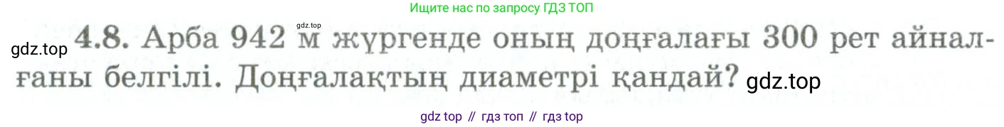 ГДЗ Геометрия, 9 класс Учебник, авторы: Шыныбеков Абдухали Насырович, Шыныбеков Данияр Абдухалиевич, Жумабаев Ринат Нурланович, издательство Атамұра, Алматы, 2019, голубого цвета, страница 130, номер 4.8, Условия kz