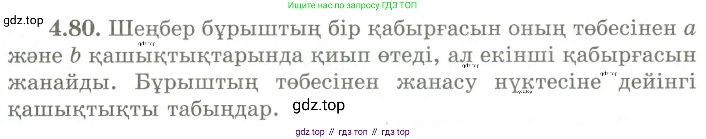 ГДЗ Геометрия, 9 класс Учебник, авторы: Шыныбеков Абдухали Насырович, Шыныбеков Данияр Абдухалиевич, Жумабаев Ринат Нурланович, издательство Атамұра, Алматы, 2019, голубого цвета, страница 147, номер 4.80, Условия kz