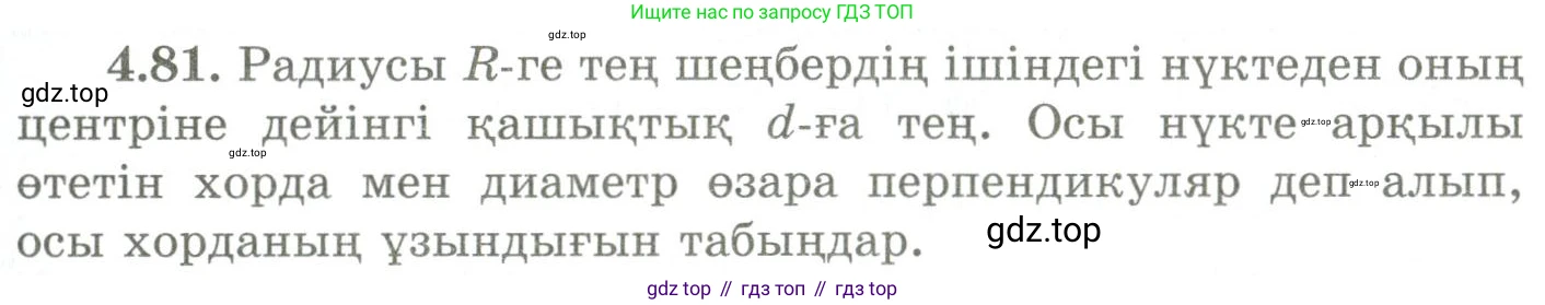 ГДЗ Геометрия, 9 класс Учебник, авторы: Шыныбеков Абдухали Насырович, Шыныбеков Данияр Абдухалиевич, Жумабаев Ринат Нурланович, издательство Атамұра, Алматы, 2019, голубого цвета, страница 147, номер 4.81, Условия kz