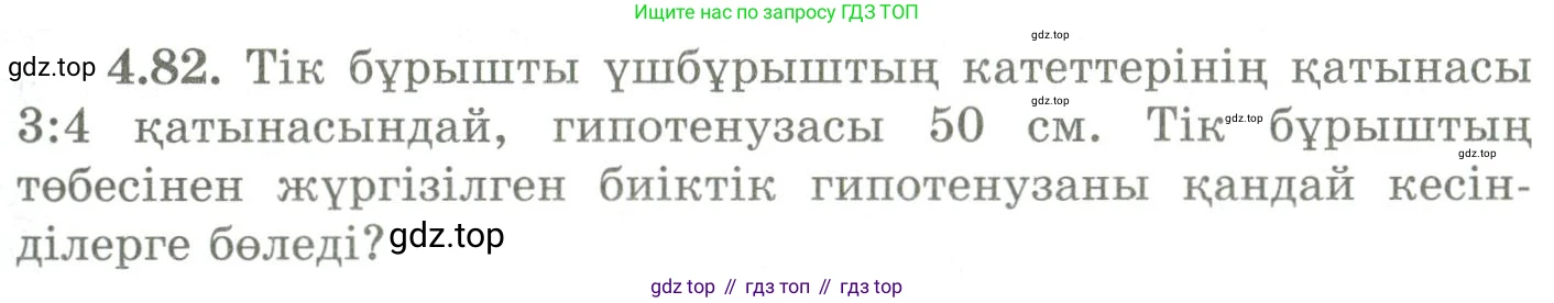 ГДЗ Геометрия, 9 класс Учебник, авторы: Шыныбеков Абдухали Насырович, Шыныбеков Данияр Абдухалиевич, Жумабаев Ринат Нурланович, издательство Атамұра, Алматы, 2019, голубого цвета, страница 148, номер 4.82, Условия kz