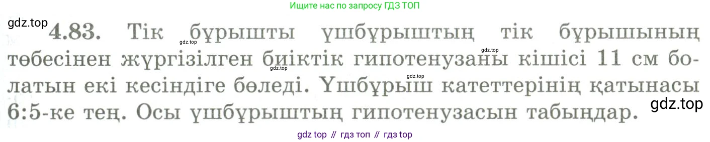 ГДЗ Геометрия, 9 класс Учебник, авторы: Шыныбеков Абдухали Насырович, Шыныбеков Данияр Абдухалиевич, Жумабаев Ринат Нурланович, издательство Атамұра, Алматы, 2019, голубого цвета, страница 148, номер 4.83, Условия kz