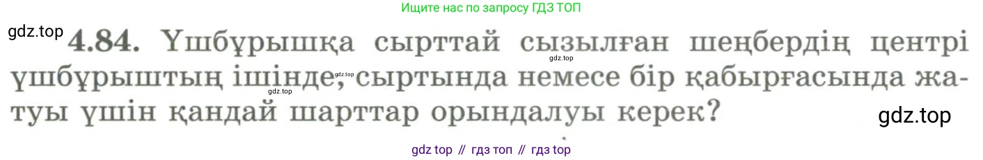 ГДЗ Геометрия, 9 класс Учебник, авторы: Шыныбеков Абдухали Насырович, Шыныбеков Данияр Абдухалиевич, Жумабаев Ринат Нурланович, издательство Атамұра, Алматы, 2019, голубого цвета, страница 148, номер 4.84, Условия kz