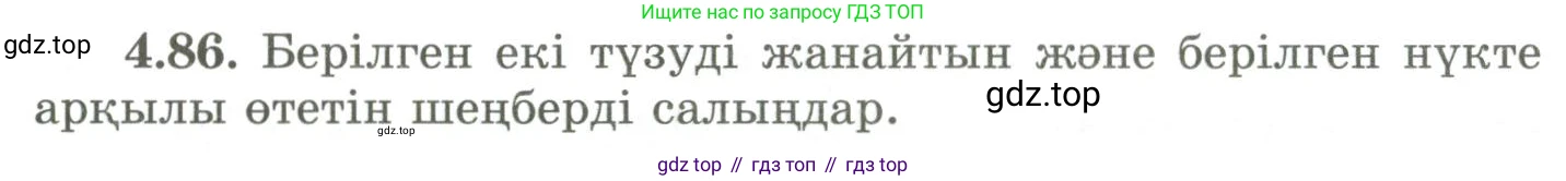 ГДЗ Геометрия, 9 класс Учебник, авторы: Шыныбеков Абдухали Насырович, Шыныбеков Данияр Абдухалиевич, Жумабаев Ринат Нурланович, издательство Атамұра, Алматы, 2019, голубого цвета, страница 148, номер 4.86, Условия kz