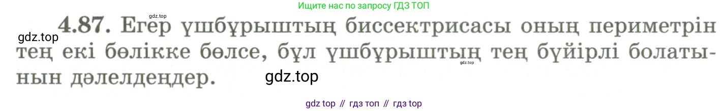 ГДЗ Геометрия, 9 класс Учебник, авторы: Шыныбеков Абдухали Насырович, Шыныбеков Данияр Абдухалиевич, Жумабаев Ринат Нурланович, издательство Атамұра, Алматы, 2019, голубого цвета, страница 148, номер 4.87, Условия kz