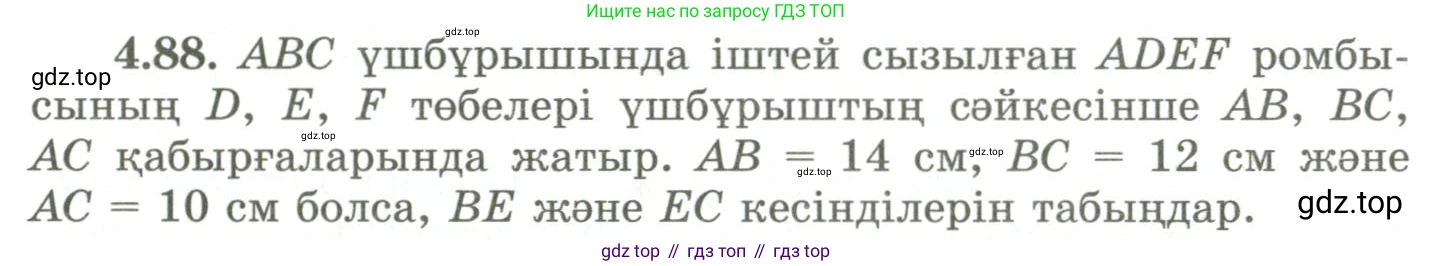 ГДЗ Геометрия, 9 класс Учебник, авторы: Шыныбеков Абдухали Насырович, Шыныбеков Данияр Абдухалиевич, Жумабаев Ринат Нурланович, издательство Атамұра, Алматы, 2019, голубого цвета, страница 148, номер 4.88, Условия kz