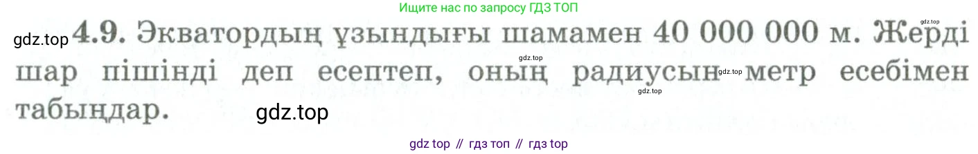 ГДЗ Геометрия, 9 класс Учебник, авторы: Шыныбеков Абдухали Насырович, Шыныбеков Данияр Абдухалиевич, Жумабаев Ринат Нурланович, издательство Атамұра, Алматы, 2019, голубого цвета, страница 131, номер 4.9, Условия kz