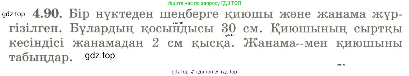 ГДЗ Геометрия, 9 класс Учебник, авторы: Шыныбеков Абдухали Насырович, Шыныбеков Данияр Абдухалиевич, Жумабаев Ринат Нурланович, издательство Атамұра, Алматы, 2019, голубого цвета, страница 148, номер 4.90, Условия kz