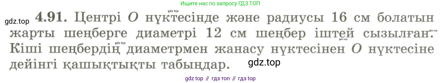 ГДЗ Геометрия, 9 класс Учебник, авторы: Шыныбеков Абдухали Насырович, Шыныбеков Данияр Абдухалиевич, Жумабаев Ринат Нурланович, издательство Атамұра, Алматы, 2019, голубого цвета, страница 148, номер 4.91, Условия kz