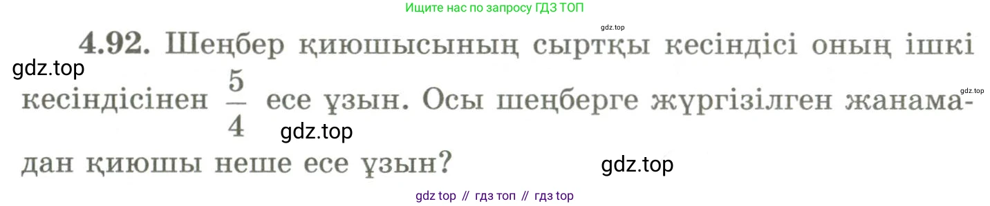 ГДЗ Геометрия, 9 класс Учебник, авторы: Шыныбеков Абдухали Насырович, Шыныбеков Данияр Абдухалиевич, Жумабаев Ринат Нурланович, издательство Атамұра, Алматы, 2019, голубого цвета, страница 149, номер 4.92, Условия kz