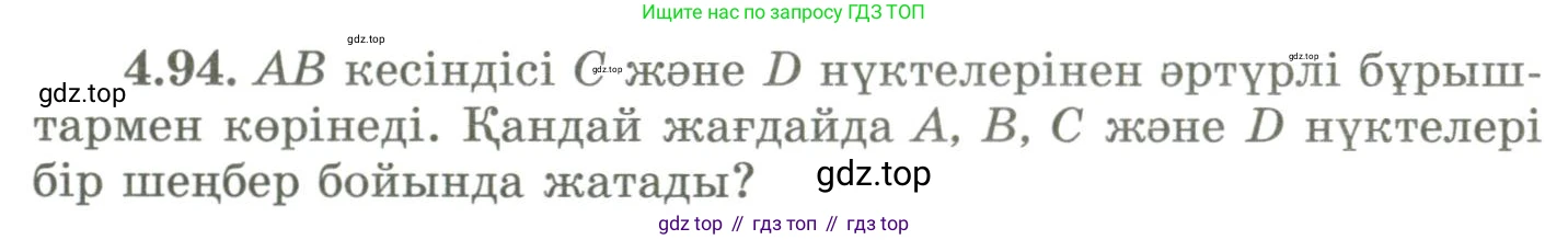 ГДЗ Геометрия, 9 класс Учебник, авторы: Шыныбеков Абдухали Насырович, Шыныбеков Данияр Абдухалиевич, Жумабаев Ринат Нурланович, издательство Атамұра, Алматы, 2019, голубого цвета, страница 149, номер 4.94, Условия kz