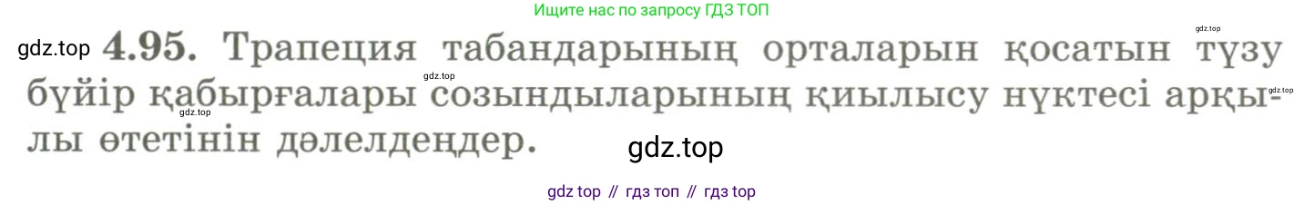 ГДЗ Геометрия, 9 класс Учебник, авторы: Шыныбеков Абдухали Насырович, Шыныбеков Данияр Абдухалиевич, Жумабаев Ринат Нурланович, издательство Атамұра, Алматы, 2019, голубого цвета, страница 149, номер 4.95, Условия kz