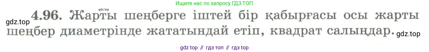 ГДЗ Геометрия, 9 класс Учебник, авторы: Шыныбеков Абдухали Насырович, Шыныбеков Данияр Абдухалиевич, Жумабаев Ринат Нурланович, издательство Атамұра, Алматы, 2019, голубого цвета, страница 149, номер 4.96, Условия kz