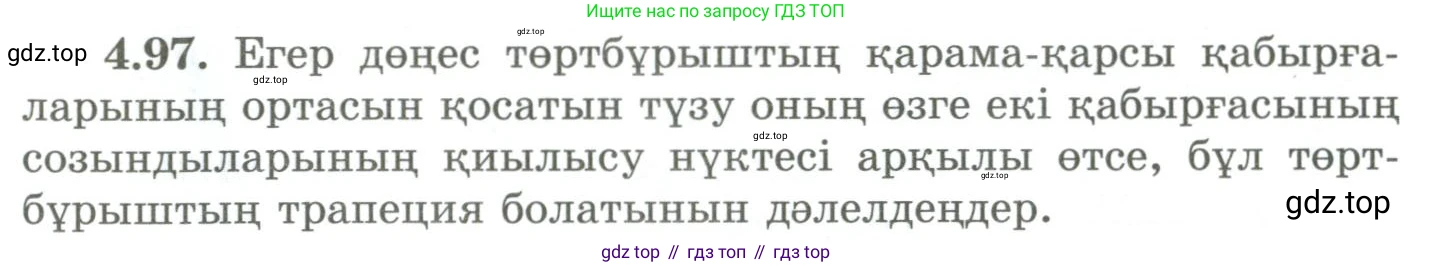 ГДЗ Геометрия, 9 класс Учебник, авторы: Шыныбеков Абдухали Насырович, Шыныбеков Данияр Абдухалиевич, Жумабаев Ринат Нурланович, издательство Атамұра, Алматы, 2019, голубого цвета, страница 149, номер 4.97, Условия kz