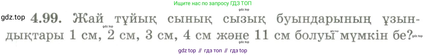 ГДЗ Геометрия, 9 класс Учебник, авторы: Шыныбеков Абдухали Насырович, Шыныбеков Данияр Абдухалиевич, Жумабаев Ринат Нурланович, издательство Атамұра, Алматы, 2019, голубого цвета, страница 155, номер 4.99, Условия kz