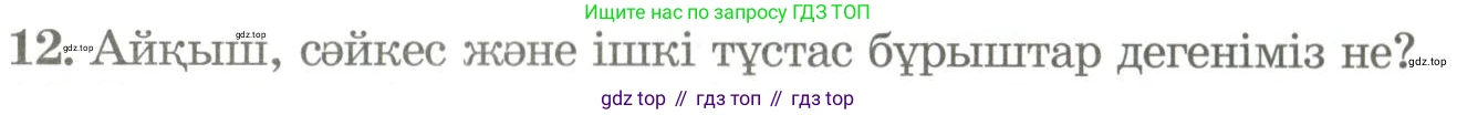 ГДЗ Геометрия, 9 класс Учебник, авторы: Шыныбеков Абдухали Насырович, Шыныбеков Данияр Абдухалиевич, Жумабаев Ринат Нурланович, издательство Атамұра, Алматы, 2019, голубого цвета, страница 161, номер 12, Условия kz