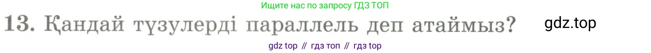 ГДЗ Геометрия, 9 класс Учебник, авторы: Шыныбеков Абдухали Насырович, Шыныбеков Данияр Абдухалиевич, Жумабаев Ринат Нурланович, издательство Атамұра, Алматы, 2019, голубого цвета, страница 161, номер 13, Условия kz