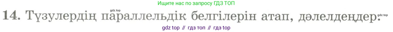 ГДЗ Геометрия, 9 класс Учебник, авторы: Шыныбеков Абдухали Насырович, Шыныбеков Данияр Абдухалиевич, Жумабаев Ринат Нурланович, издательство Атамұра, Алматы, 2019, голубого цвета, страница 161, номер 14, Условия kz