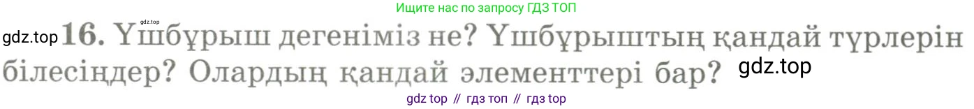 ГДЗ Геометрия, 9 класс Учебник, авторы: Шыныбеков Абдухали Насырович, Шыныбеков Данияр Абдухалиевич, Жумабаев Ринат Нурланович, издательство Атамұра, Алматы, 2019, голубого цвета, страница 162, номер 16, Условия kz