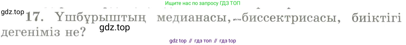 ГДЗ Геометрия, 9 класс Учебник, авторы: Шыныбеков Абдухали Насырович, Шыныбеков Данияр Абдухалиевич, Жумабаев Ринат Нурланович, издательство Атамұра, Алматы, 2019, голубого цвета, страница 162, номер 17, Условия kz