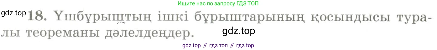 ГДЗ Геометрия, 9 класс Учебник, авторы: Шыныбеков Абдухали Насырович, Шыныбеков Данияр Абдухалиевич, Жумабаев Ринат Нурланович, издательство Атамұра, Алматы, 2019, голубого цвета, страница 162, номер 18, Условия kz