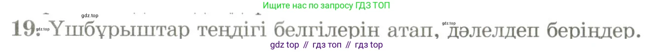 ГДЗ Геометрия, 9 класс Учебник, авторы: Шыныбеков Абдухали Насырович, Шыныбеков Данияр Абдухалиевич, Жумабаев Ринат Нурланович, издательство Атамұра, Алматы, 2019, голубого цвета, страница 162, номер 19, Условия kz