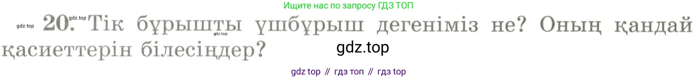 ГДЗ Геометрия, 9 класс Учебник, авторы: Шыныбеков Абдухали Насырович, Шыныбеков Данияр Абдухалиевич, Жумабаев Ринат Нурланович, издательство Атамұра, Алматы, 2019, голубого цвета, страница 162, номер 20, Условия kz