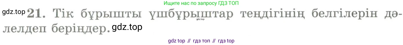 ГДЗ Геометрия, 9 класс Учебник, авторы: Шыныбеков Абдухали Насырович, Шыныбеков Данияр Абдухалиевич, Жумабаев Ринат Нурланович, издательство Атамұра, Алматы, 2019, голубого цвета, страница 162, номер 21, Условия kz