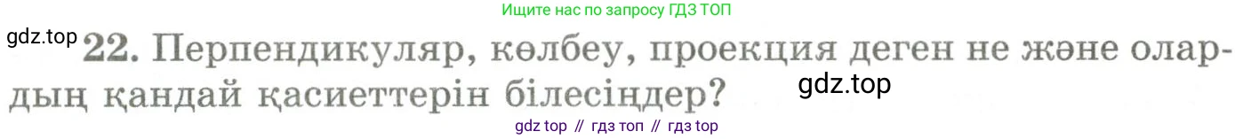 ГДЗ Геометрия, 9 класс Учебник, авторы: Шыныбеков Абдухали Насырович, Шыныбеков Данияр Абдухалиевич, Жумабаев Ринат Нурланович, издательство Атамұра, Алматы, 2019, голубого цвета, страница 162, номер 22, Условия kz