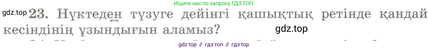 ГДЗ Геометрия, 9 класс Учебник, авторы: Шыныбеков Абдухали Насырович, Шыныбеков Данияр Абдухалиевич, Жумабаев Ринат Нурланович, издательство Атамұра, Алматы, 2019, голубого цвета, страница 162, номер 23, Условия kz