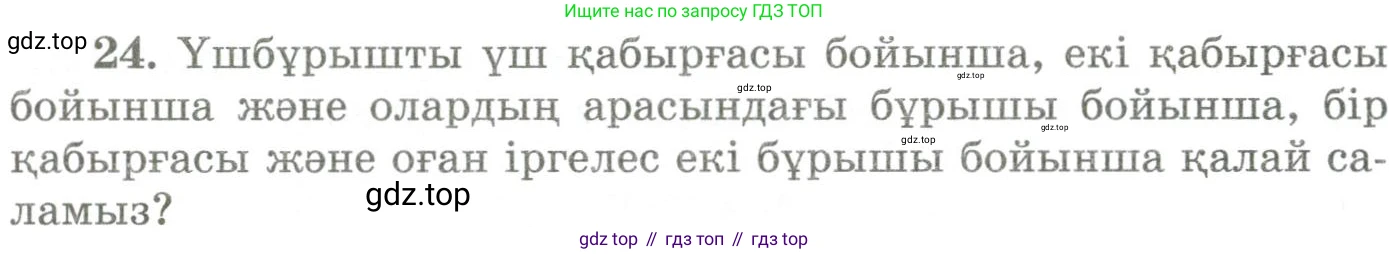 ГДЗ Геометрия, 9 класс Учебник, авторы: Шыныбеков Абдухали Насырович, Шыныбеков Данияр Абдухалиевич, Жумабаев Ринат Нурланович, издательство Атамұра, Алматы, 2019, голубого цвета, страница 162, номер 24, Условия kz