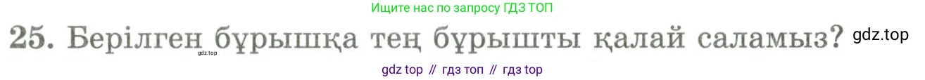 ГДЗ Геометрия, 9 класс Учебник, авторы: Шыныбеков Абдухали Насырович, Шыныбеков Данияр Абдухалиевич, Жумабаев Ринат Нурланович, издательство Атамұра, Алматы, 2019, голубого цвета, страница 162, номер 25, Условия kz