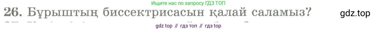 ГДЗ Геометрия, 9 класс Учебник, авторы: Шыныбеков Абдухали Насырович, Шыныбеков Данияр Абдухалиевич, Жумабаев Ринат Нурланович, издательство Атамұра, Алматы, 2019, голубого цвета, страница 162, номер 26, Условия kz