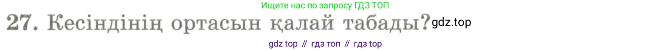 ГДЗ Геометрия, 9 класс Учебник, авторы: Шыныбеков Абдухали Насырович, Шыныбеков Данияр Абдухалиевич, Жумабаев Ринат Нурланович, издательство Атамұра, Алматы, 2019, голубого цвета, страница 162, номер 27, Условия kz