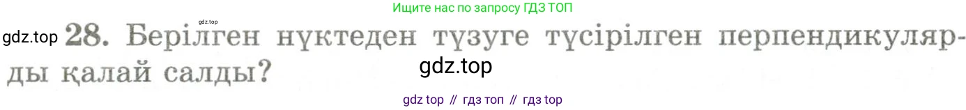 ГДЗ Геометрия, 9 класс Учебник, авторы: Шыныбеков Абдухали Насырович, Шыныбеков Данияр Абдухалиевич, Жумабаев Ринат Нурланович, издательство Атамұра, Алматы, 2019, голубого цвета, страница 162, номер 28, Условия kz