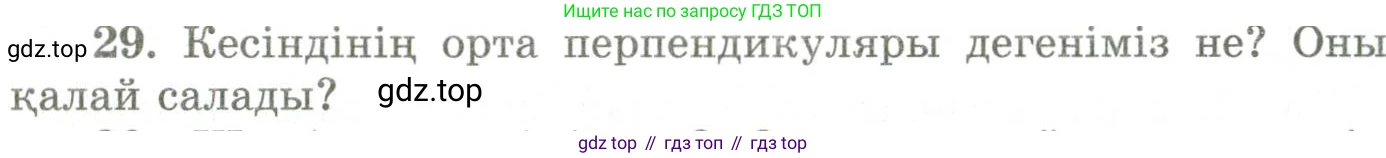 ГДЗ Геометрия, 9 класс Учебник, авторы: Шыныбеков Абдухали Насырович, Шыныбеков Данияр Абдухалиевич, Жумабаев Ринат Нурланович, издательство Атамұра, Алматы, 2019, голубого цвета, страница 162, номер 29, Условия kz