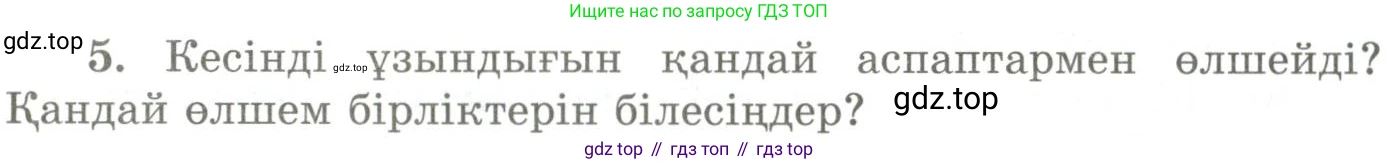 ГДЗ Геометрия, 9 класс Учебник, авторы: Шыныбеков Абдухали Насырович, Шыныбеков Данияр Абдухалиевич, Жумабаев Ринат Нурланович, издательство Атамұра, Алматы, 2019, голубого цвета, страница 161, номер 5, Условия kz