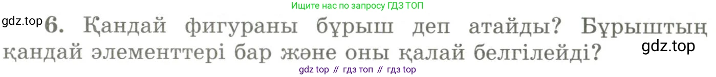 ГДЗ Геометрия, 9 класс Учебник, авторы: Шыныбеков Абдухали Насырович, Шыныбеков Данияр Абдухалиевич, Жумабаев Ринат Нурланович, издательство Атамұра, Алматы, 2019, голубого цвета, страница 161, номер 6, Условия kz