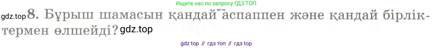 ГДЗ Геометрия, 9 класс Учебник, авторы: Шыныбеков Абдухали Насырович, Шыныбеков Данияр Абдухалиевич, Жумабаев Ринат Нурланович, издательство Атамұра, Алматы, 2019, голубого цвета, страница 161, номер 8, Условия kz