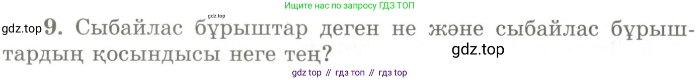 ГДЗ Геометрия, 9 класс Учебник, авторы: Шыныбеков Абдухали Насырович, Шыныбеков Данияр Абдухалиевич, Жумабаев Ринат Нурланович, издательство Атамұра, Алматы, 2019, голубого цвета, страница 161, номер 9, Условия kz