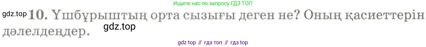 ГДЗ Геометрия, 9 класс Учебник, авторы: Шыныбеков Абдухали Насырович, Шыныбеков Данияр Абдухалиевич, Жумабаев Ринат Нурланович, издательство Атамұра, Алматы, 2019, голубого цвета, страница 163, номер 10, Условия kz