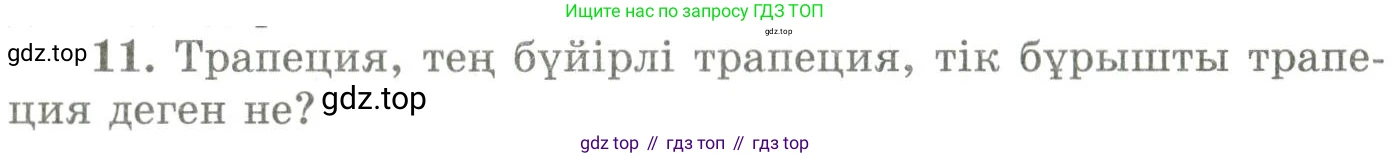 ГДЗ Геометрия, 9 класс Учебник, авторы: Шыныбеков Абдухали Насырович, Шыныбеков Данияр Абдухалиевич, Жумабаев Ринат Нурланович, издательство Атамұра, Алматы, 2019, голубого цвета, страница 163, номер 11, Условия kz