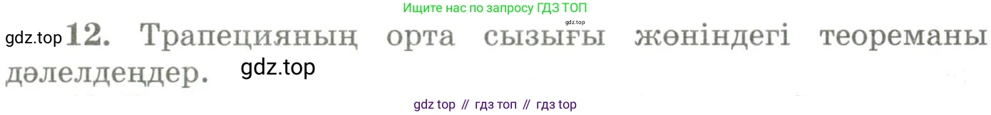 ГДЗ Геометрия, 9 класс Учебник, авторы: Шыныбеков Абдухали Насырович, Шыныбеков Данияр Абдухалиевич, Жумабаев Ринат Нурланович, издательство Атамұра, Алматы, 2019, голубого цвета, страница 163, номер 12, Условия kz
