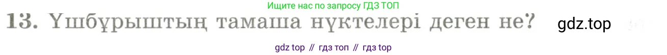 ГДЗ Геометрия, 9 класс Учебник, авторы: Шыныбеков Абдухали Насырович, Шыныбеков Данияр Абдухалиевич, Жумабаев Ринат Нурланович, издательство Атамұра, Алматы, 2019, голубого цвета, страница 163, номер 13, Условия kz