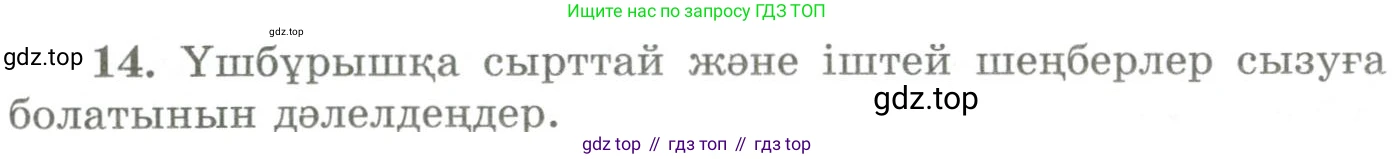 ГДЗ Геометрия, 9 класс Учебник, авторы: Шыныбеков Абдухали Насырович, Шыныбеков Данияр Абдухалиевич, Жумабаев Ринат Нурланович, издательство Атамұра, Алматы, 2019, голубого цвета, страница 163, номер 14, Условия kz