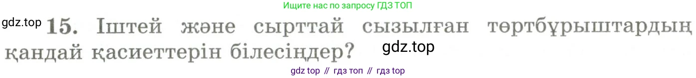 ГДЗ Геометрия, 9 класс Учебник, авторы: Шыныбеков Абдухали Насырович, Шыныбеков Данияр Абдухалиевич, Жумабаев Ринат Нурланович, издательство Атамұра, Алматы, 2019, голубого цвета, страница 163, номер 15, Условия kz