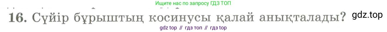 ГДЗ Геометрия, 9 класс Учебник, авторы: Шыныбеков Абдухали Насырович, Шыныбеков Данияр Абдухалиевич, Жумабаев Ринат Нурланович, издательство Атамұра, Алматы, 2019, голубого цвета, страница 163, номер 16, Условия kz