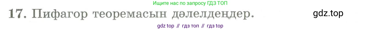 ГДЗ Геометрия, 9 класс Учебник, авторы: Шыныбеков Абдухали Насырович, Шыныбеков Данияр Абдухалиевич, Жумабаев Ринат Нурланович, издательство Атамұра, Алматы, 2019, голубого цвета, страница 163, номер 17, Условия kz