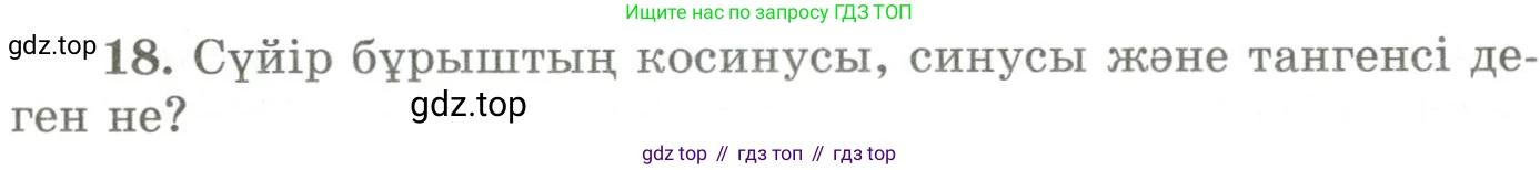 ГДЗ Геометрия, 9 класс Учебник, авторы: Шыныбеков Абдухали Насырович, Шыныбеков Данияр Абдухалиевич, Жумабаев Ринат Нурланович, издательство Атамұра, Алматы, 2019, голубого цвета, страница 163, номер 18, Условия kz